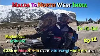 1st Time MughalRoad হয়ে Pir-Ki-Gali/KashmirRide/5thTime LadakhRide2025/MaldaTo NorthWestIndia/Ep-12