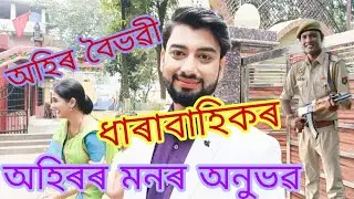 অহিৰ বৈভৱী ধাৰাবাহিকৰ কেইটামান চৰিত্ৰৰ মনৰ অনুভৱ