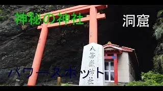 矢筈嶽神社(やはずだけじんじゃ)　屋久島　 癒し　パワースポット　神秘　洞窟