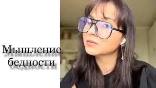 Мышление бедности #психология #легализацияправды #деньги #психология