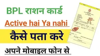 BPLराशन कार्ड चालू हुआ या नहीं कैसे चेक करे। How to Check BPL ration Card is active @DhakkadJankarirpaal