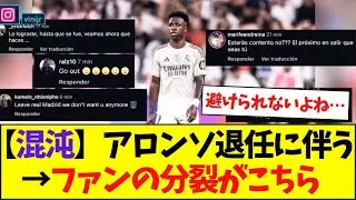 【混沌】またヴィニシウス叩き&hellip;アロンソ退任に伴うファンの分裂がこちら&rarr;