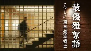 🎞️ 故事發生在樓梯的轉角，這是一段關於舊時光的優雅絮語｜1950s 第三潮流爵士，如電影般的浪漫與沈思｜Cinematic Third Stream Jazz for Deep Thought