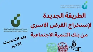 طريقة التقديم على قرض الاسرة في بنك التنمية الاجتماعية بعد التحديثات الأخيرة | شروط القرض | 1446
