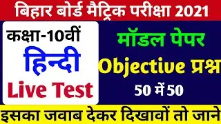 Live Test-Bihar Board 10th Hindi vvi Objective Question 2021