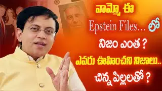 Epstein Files: సంచలన నిజాలు | Babu Gogineni Shocking Analysis