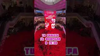 14 ФЕВРАЛЯ СБРОС 100.000тысяч ШАРОВ
