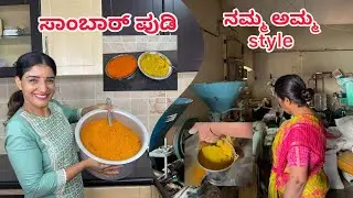 ಸಾಂಬಾರ್ ಪುಡಿ Home Made Sambar Pudi Recipe Kannada #sumarani #cooking #video #youtube 