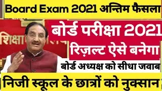 बोर्ड परीक्षा result date 2021 12th exam big update today | Board Exam 2021 result News Today | Cbse