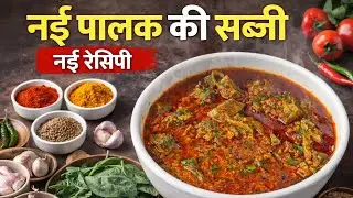 Palak ke patte ki naye tarah ki sabji aapane kabhi Khai nahin hogi