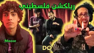 رياكشن فلسطيني! - موس - دي كيو | Moose - D.Q