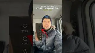 Какая тема важнее? #сельскоехозяйство