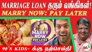 கல்யாணத்துக்கு Loan தரும் வங்கிகள்! 10 லட்சம் வரை கடன் பெறுவது எப்படி? -Anand Srinivasan