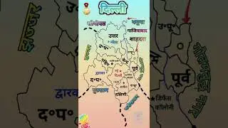 Map of Delhi in india ।। दिल्ली का नक्शा 👌💥💯#geography #map