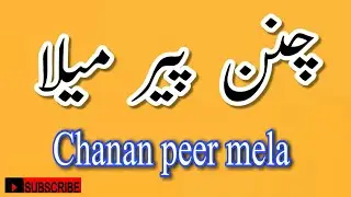 Chanan Peer Mela || Rohi cholistan || jadan sik teri from darbar saeen baloch ryk