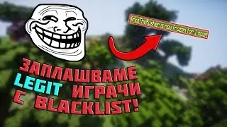 Wartic Admin Series #8 - ТРОЛВАМЕ LEGIT ИГРАЧИ С BLACKLIST!