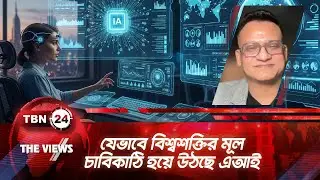 যেভাবে বিশ্বশক্তির মূল চাবিকাঠি হয়ে উঠছে এআই | TBN24 VWS 2038.1 | New Superpower AI