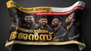 ഇത് വേടൻ വന്നതല്ല 🥰 മറിച്ച് ഒരു ഭജന കാണാൻ വന്നവരുടെ തിരക്കാണ് 🔥❤️Nandagovindam Bhajans