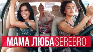 SEREBRO - Mama Lover (Lockout's Club Remix)