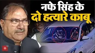 दबोचे गए Nafe Singh Rathi के दो हत्यारे, Abhay Chautala बोले- SP ने दी जानकारी