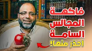 فاكهة المجالس السامة .. احذر منها! | أ.د/ شهاب الدين أبو زهو