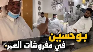 بوحسين في مفروشات العمر 😍🔥 | سنابات حسين البقشي