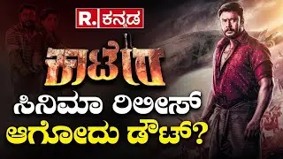 N.M. Suresh : ದರ್ಶನ್ ಕಾಟೇರಾ ಸಿನಿಮಾ ರಿಲೀಸ್ ಆಗೋದು ಡೌಟ್ ? | Kaatera Kannada Movie