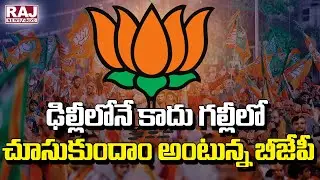 ఢిల్లీలోనే కాదు గల్లీలో చూసుకుందాం అంటున్న బీజేపీ | Telangana BJP Special Focus On Ground Work