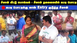 🔴தற்போது - சீமான் வீட்டு பொங்கல் -சீமான் தலைமையில்  கபடி போட்டிக்கு மாஸ் Entry குடுத்த சீமான்
