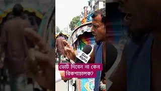 ভোট না দেওয়ার কারণ জানালেন রিকশাচালক | 13th Election Update News | Gen Alpha News | Rickshaw Puller