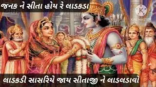સીતાજી નુ ખુબ સરસ કીર્તન 🙏 અમારી ચેનલને સબ્સ્ક્રાઇબ કરજો 🙏
