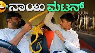 ನಾಯಿ ಮಟನ್ I Tharle car I kannada Prank I Prank I Kannada I Car Comedy I Car prank I Prank video