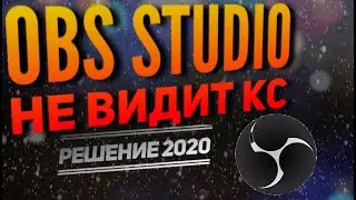 OBS STUDIO НЕ ВИДИТ ИГРУ | ПРОСТОЕ РЕШЕНИЕ 2020 | ОБС НЕ ВИДИТ КС ГО