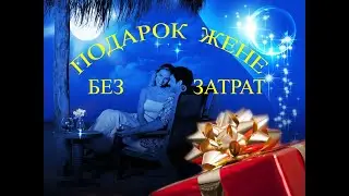 Подарок жене / A gift for my wife