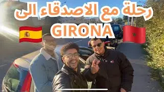 رحلة مع الاصحاب، طلبة مغاربة في Girona, spain (costa brava)🇲🇦🇪🇸