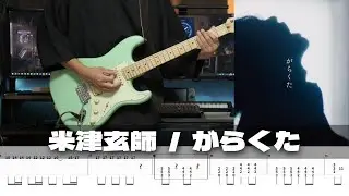 【TAB譜】がらくた 米津玄師 ギター 弾いてみた