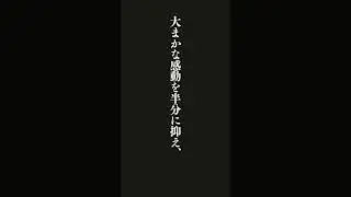 センスとは、喜怒哀楽を中心とする大まかな感動を半分に抑え、いろいろな部分の面白さに注目する構造的感動ができることである。