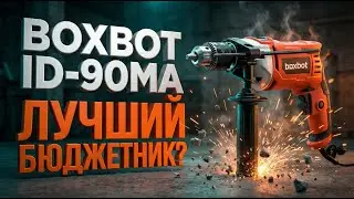 Ударная дрель Boxbot 900 Вт ID-90MA: лучший бюджетник 2026?