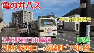 亀の井バス 別府駅西口浜脇線 別府駅西口→湯都ピア浜脇 車窓