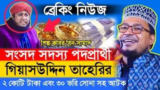 সংসদ সদস্য পদপ্রার্থী  গিয়াস উদ্দিন তাহেরী দুই কোটি টাকা এবং ৩০ ভরি সোনাসহ আটক || মিডিয়ার সামনে এলো