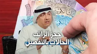 حجز الراتب الحالات بالتفصيل