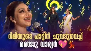 റിമിയുടെ പാട്ടിന് ചുവടുവെച്ച് മഞ്ജു വാര്യർ 💖💃#nirasallapam  #amritatvarchives #manjuwarrier