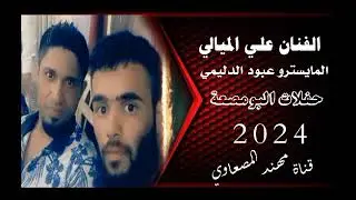 زوري نار الباشا علي الميالي المايسترو عبود الدليمي من حفلات البكاره البومصعة 2024  الجزء الثاني