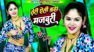 तेरी ऐसी कहा मजबूरी || जो मोते करलई दूरी Teri Aisi Kaha Majboori || Satveer Gurjar || Offical Video
