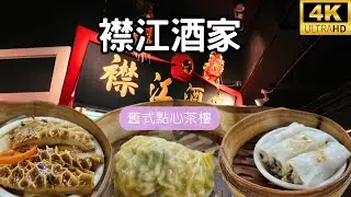 呢條影片同大家去旺角一間比較新開的一間舊式酒家＜襟江酒家＞食點心，點心質素如何？有一味點心就比較失分？樓家有一個獨特的打卡位，影片一次過介紹比大家知