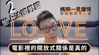 電影裡的開放式關係是真的！媽啊，一見鍾情跟我想的不一樣！｜戀上法國男篇之2