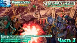 Shadow Gambit: The Cursed Crew прохождение #3 ✤ Сложность: Легенда ✤ #ShadowGambit #game #видеоигры