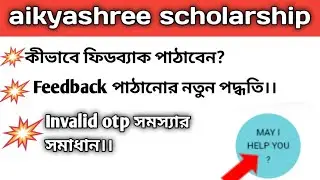 how to send feedback of aikyashree scholarship 2021. aikyashree scholarship 2021 new update.
