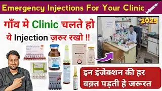 💉💉अपने क्लीनिक मे ये injection ज़रुर रखें। Emergency infections for Clinical use