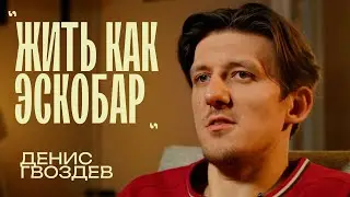 Денис Гвоздев &laquo;Два ляма одной смской&raquo;
